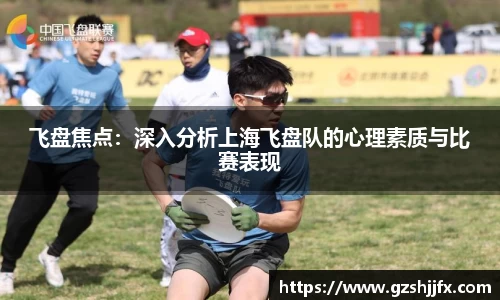 飞盘焦点：深入分析上海飞盘队的心理素质与比赛表现