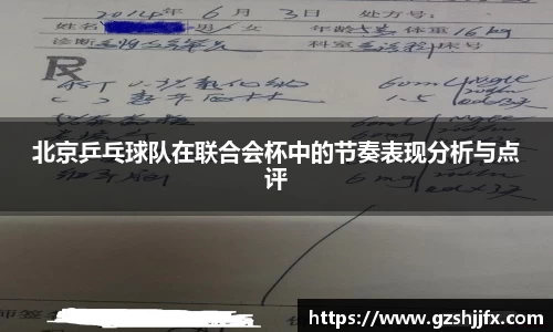 北京乒乓球队在联合会杯中的节奏表现分析与点评