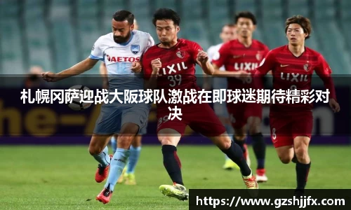 札幌冈萨迎战大阪球队激战在即球迷期待精彩对决