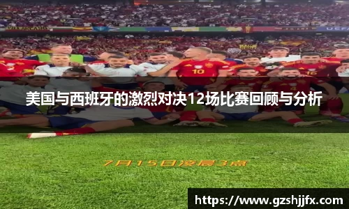 美国与西班牙的激烈对决12场比赛回顾与分析