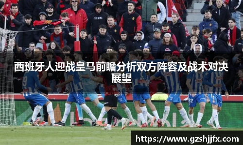 西班牙人迎战皇马前瞻分析双方阵容及战术对决展望